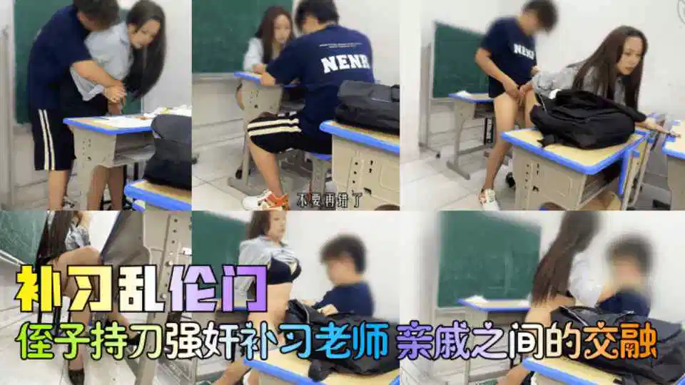 【补习乱伦门】《亲戚之间的交融》侄子持刀强奸丝袜高跟补习老师，被操爽的小姨变得主动了！
